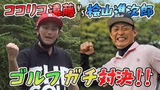 【コラボ企画】遠藤章造vs桧山進次郎 ９Hゴルフガチ対決！【12H・13H】