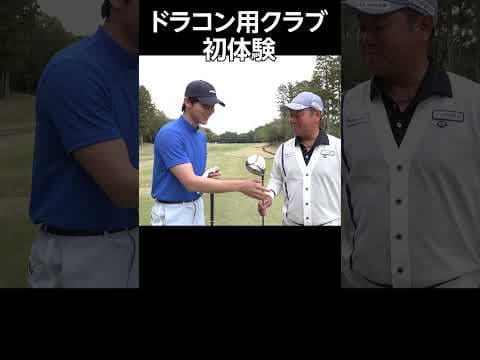 え!? これ、大丈夫ですか!?　ドラコン用クラブ初体験！　#ゴルフ #中川大志 #mutaMARINEGOLF #ゴルフクラブ #ゴルフギア #ワッグル  #ダンロップ