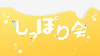 【9周年】しっぽり会 ～ザ・ファイナル～