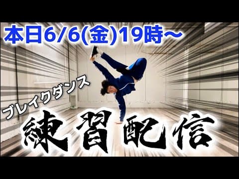 BBOY革命前夜ブレイクダンス練習配信