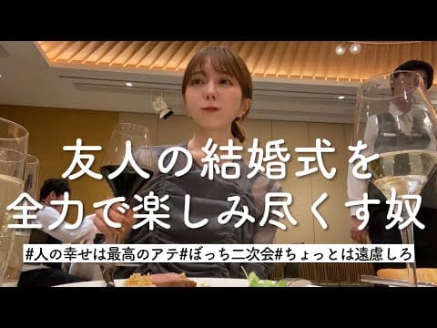 結婚式大好き独身女、披露宴も二次会も全力で楽しみます