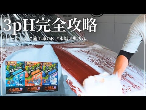 【手洗い洗車】モンスター3pHの洗浄力は？プロが徹底解説【水垢に効く？】