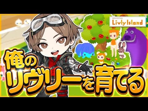 俺のリヴリーを育てる