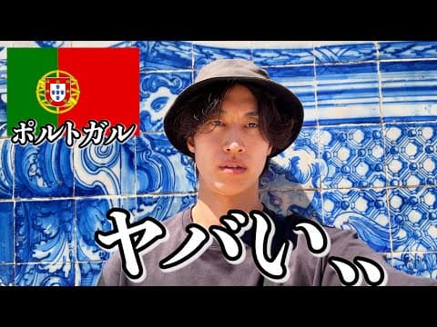ポルトガルってこんな感じか..【ポルト】