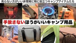 それを売るのは待った！災害時にも役立つギア【キャンプ道具】