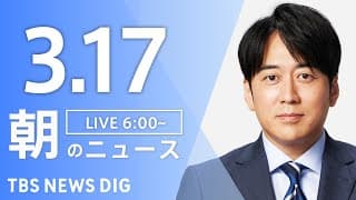 【LIVE】朝のニュース（Japan News Digest Live）最新情報など（3月17日）