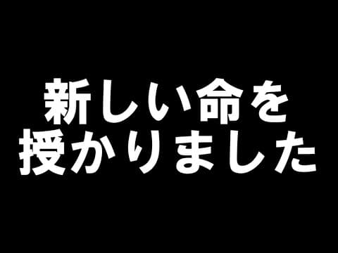 新しい命を授かりました　そして今後について