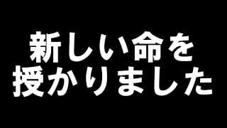 新しい命を授かりました　そして今後について