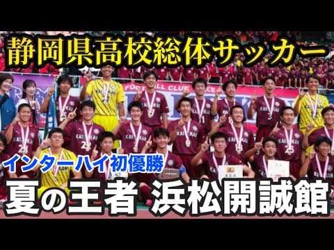 【夏の王者】静学、藤枝東を倒して初優勝‼︎今年の浜松開誠館はひと味違う。