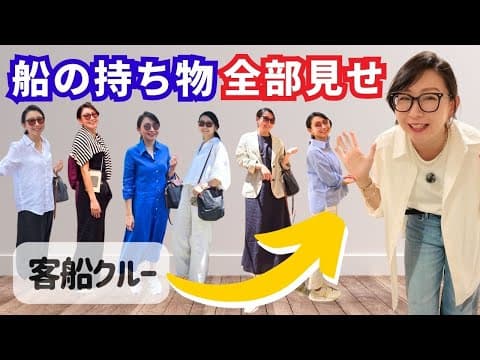 クルーズ客船に持ってきた服、バッグ、靴、全部見せ | 客船クルー、４ヵ月これで過ごしました。ユニクロ、無印、Zara、Oysho、Massimo Duttiなど