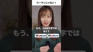 WomanとWomenの発音はウーマンじゃない！#英語発音  #英会話初心者 #英語発音コツ