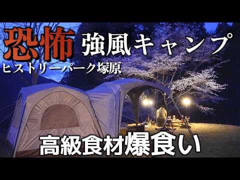 キャンプ ワンタッチテントで予期せぬ強風キャンプ テント崩壊危機!!お花見キャンプ ヒストリーパーク塚原オートキャンプ場 あさりハマグリ爆食い