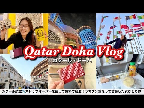 【無料で宿泊㊙️】カタール航空で行く！2泊３日ストップオーバー女ひとり旅🇶🇦世界一退屈な街って本当？円安でも怖くない中東本音レビュー✈️