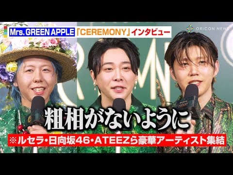 Mrs. GREEN APPLE大森元貴、新イベント『CEREMONY』発足の経緯明かす　LE SSERAFIM・日向坂46ら豪華アーティストと交流に緊張感「粗相がないように…」【インタビュー】