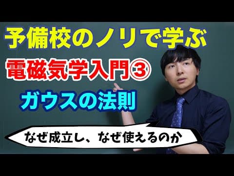 【大学物理】電磁気学入門③(ガウスの法則)