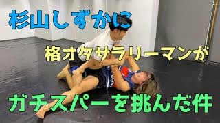 美人格闘家・杉山しずかに格オタサラリーマンがガチスパーを挑んだ件【後編】