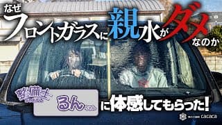 【コラボ】何故、フロントガラスに親水がダメなのか整備士ちゃんねる「るんちゃん」に体感してもらった！