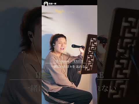 〖高橋一輝〗If ~ know~/EXILE #cover #歌うま #歌ってみた #高橋一輝 #exile