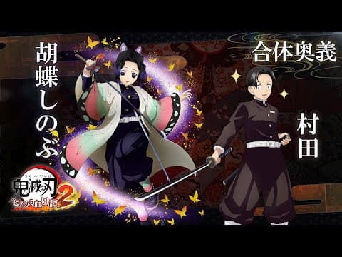 「鬼滅の刃 ヒノカミ血風譚2」合体奥義【胡蝶しのぶ×村田】