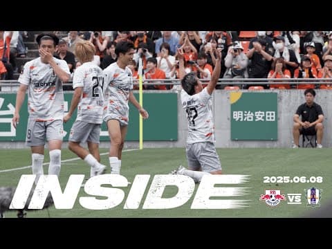 【愛媛FC】17節INSIDE  | 2025年6月8日vsRB大宮アルディージャ