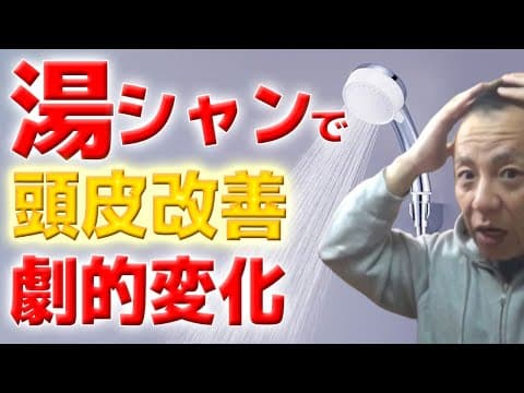 【美容】湯シャンで劇的変化！今が湯シャンに切り替える最高の時期です！