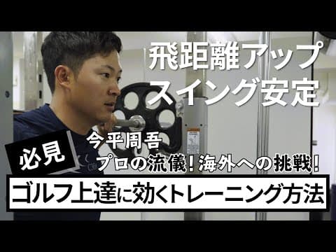 【飛距離をのばす方法】今平周吾のゴルフトレーニングに密着！！プロのマネをすれば即効上達！？自宅で出来るストレッチも紹介