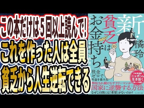 【ベストセラー】橘玲「新・貧乏はお金持ち 「雇われない生き方」で格差社会を逆転する」を世界一わかりやすく要約してみた【本要約】