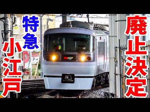 【廃止決定】特急レッドアロー小江戸に乗るなら今のうち！