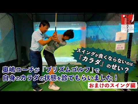 スイングが良くならないのはカラダのせい？ ┃ 奥嶋コーチが「プリズムゴルフ」で自身のカラダの状態を診てもらいました ┃ おまけのスイング編