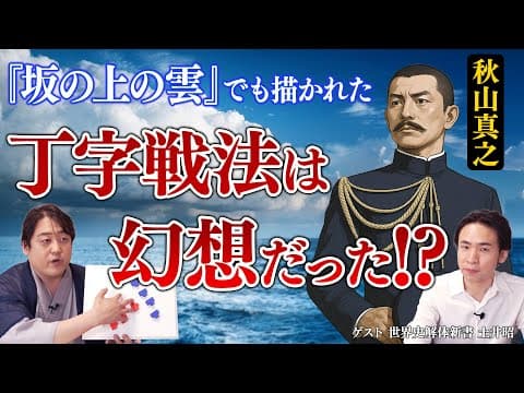 【日本海海戦】海軍極秘資料から紐解く丁字戦法の真相【坂の上の雲】