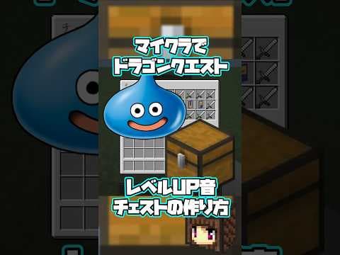 【マイクラ】ドラクエのレベルUP音が鳴るチェストの作り方【マインクラフト】#shorts