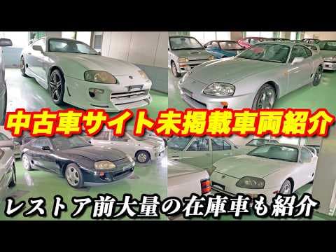 【中古車サイト未掲載車両】80スープラ4台・・・そして激レア車！？希少車！？レストア前在庫車両一挙公開！！