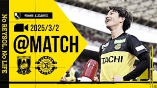 【柏レイソル】「MATCH VLOG」2025/3/2 浦和レッズ戦