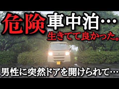 【恐怖】知らない男性に突然車のドアを開けられて身の危険を感じた夜…