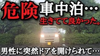 【恐怖】知らない男性に突然車のドアを開けられて身の危険を感じた夜…