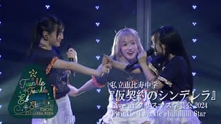 【ライブ】仮契約のシンデレラ at クリスマス学芸会2024Twinkle Twinkle ebiiiiiiiiii Star