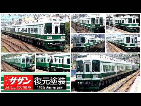 【遂によみがえった懐かしの緑色】南海10000系･特急サザン復元塗装／最高の相棒とタッグを組んで復活 !!　#KAZUの鉄道館