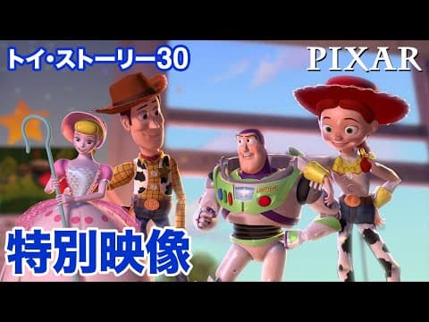 トイ・ストーリー30｜特別映像｜『トイ・ストーリー』映画公開30周年記念動画