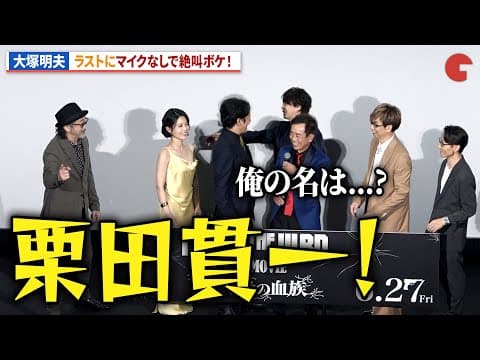 【ルパン三世】大塚明夫、マイクなしの絶叫ボケ！『LUPIN THE IIIRD THE MOVIE 不死身の血族』ジャパンプレミア