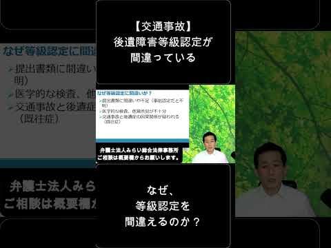 【交通事故】後遺障害等級認定が間違ってしまう理由。弁護士解説。　#shorts　＃交通事故　＃後遺障害