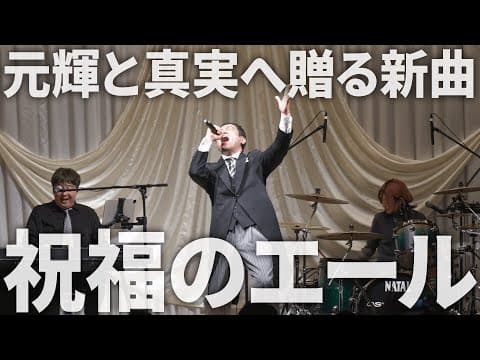 長男の結婚式　2人に作った歌を披露宴で熱唱してみた