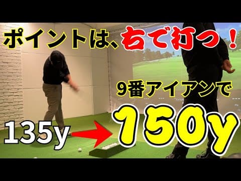 【徹底解説】9番アイアンで150y本当に飛びます！右で打て！本当に簡単にこれだけで飛ばせます！飛距離を諦めるな！クラブが走るってわかります！誰でもできる！