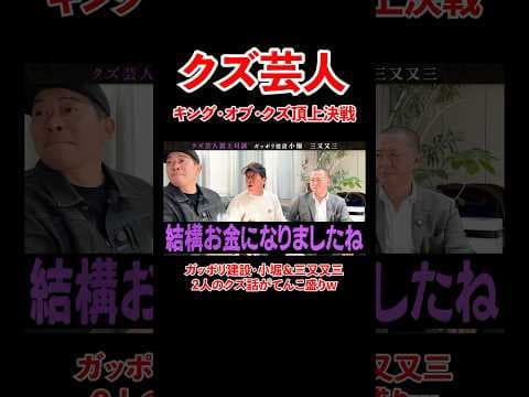 ガッポリ建設・小堀＆三又又三のクズ話がてんこ盛り！#宮迫博之 #三又又三 #shorts