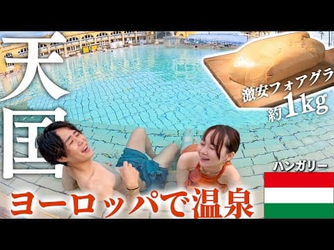 【天国】温泉浸かって人生初のフォアグラを爆食い。この国もはや住みたい…