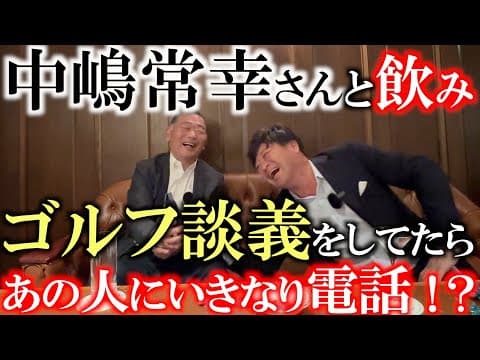 中嶋常幸さんと飲んでみたらめちゃくちゃ楽しかった！　これはレギュラー企画になりそう！？　中嶋さんがいきなりテレフォンショッキング！　かけた相手はなんとあの人！？　＃中嶋常幸　＃川奈ホテル　＃レジェンド