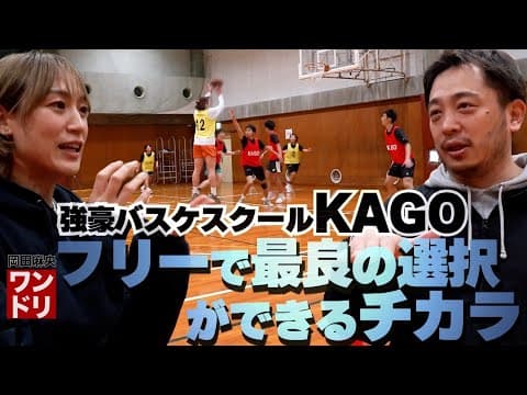 ワンドリTV【KAGO後半】強豪バスケスクールはどんなテーマでどんな練習してる？
