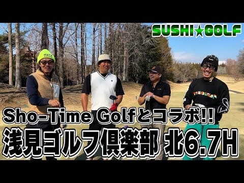 【SUSHI★GOLF #287】Sho-Time Golfとコラボ!!浅見ゴルフ倶楽部北6-7H【SUSHI★BOYSのゴルフ動画】