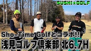 【SUSHI★GOLF #287】Sho-Time Golfとコラボ!!浅見ゴルフ倶楽部北6-7H【SUSHI★BOYSのゴルフ動画】