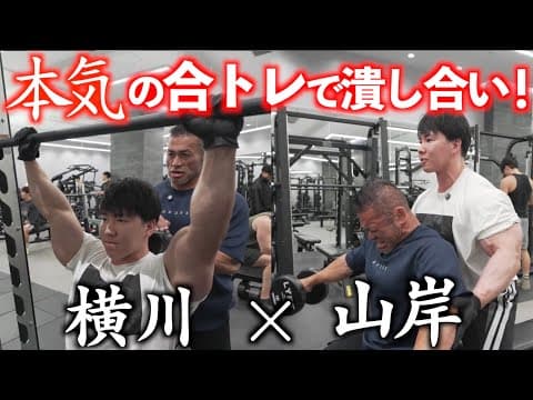 【山岸秀匡×横川尚隆】最強ボディビルダー同士の本気ガチトレ初公開