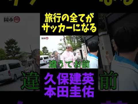 旅行の全てがサッカーになる久保建英と本田圭佑　#shorts #日本代表 #サッカー